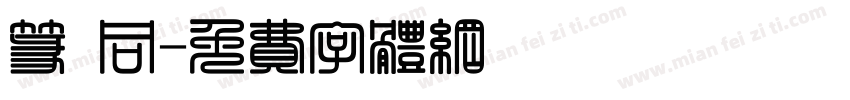 篆 同字体转换